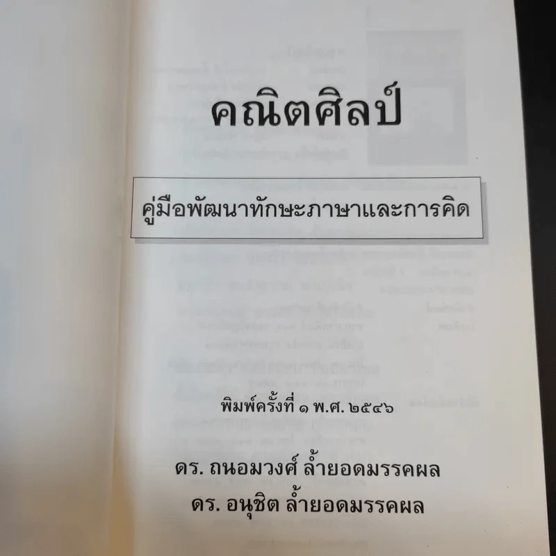 คณิตศิลป์ - ดร.ถนอมวงศ์ ล้ำยอดมรรคผล, ดร.อนุชิต ล้ำยอดมรรคผล รูปที่ 7