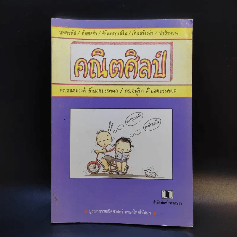 คณิตศิลป์ - ดร.ถนอมวงศ์ ล้ำยอดมรรคผล, ดร.อนุชิต ล้ำยอดมรรคผล รูปที่ 1