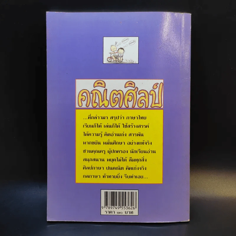 คณิตศิลป์ - ดร.ถนอมวงศ์ ล้ำยอดมรรคผล, ดร.อนุชิต ล้ำยอดมรรคผล รูปที่ 2