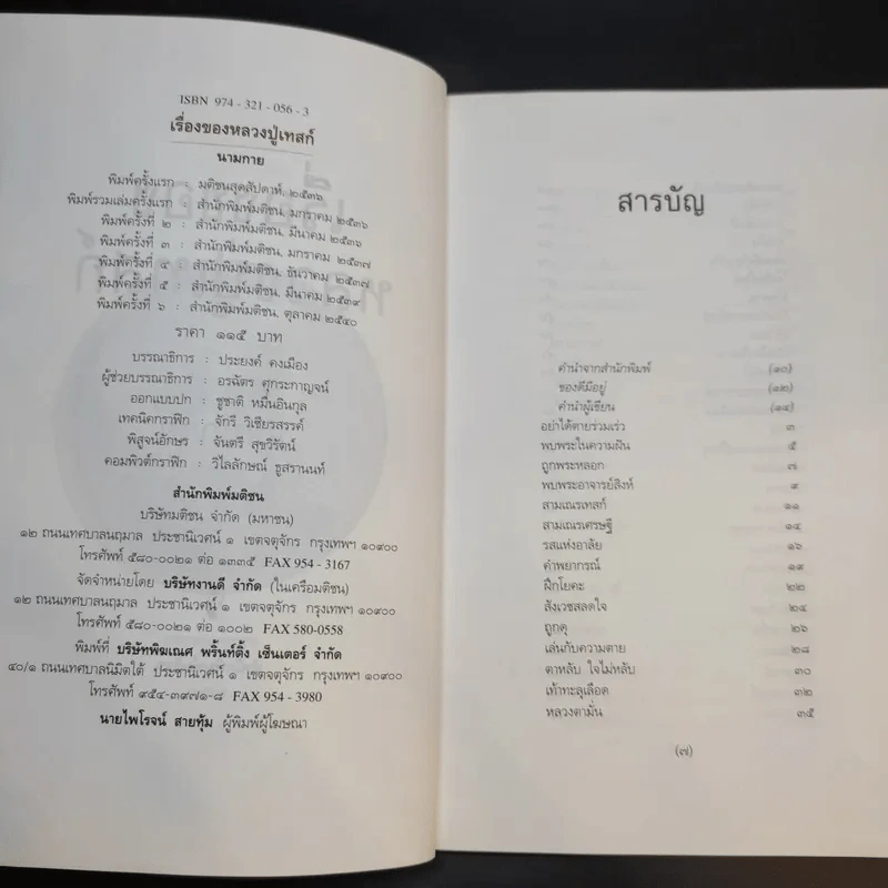 เรื่องของหลวงปู่เทสก์ - นามกาย รูปที่ 9