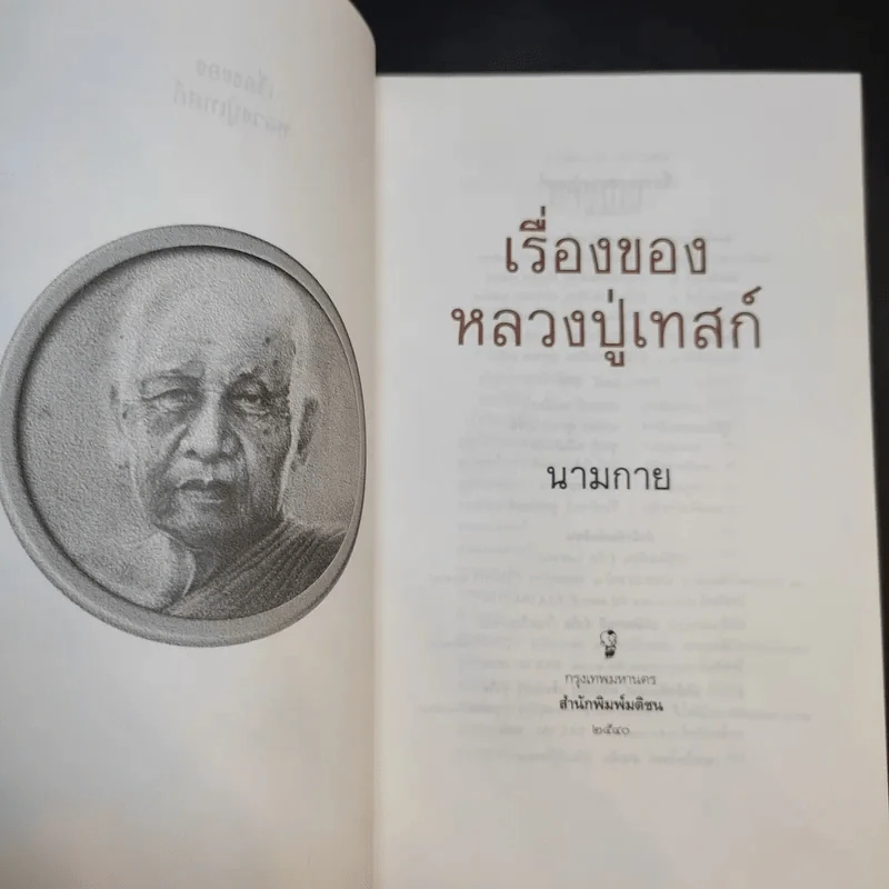 เรื่องของหลวงปู่เทสก์ - นามกาย รูปที่ 8
