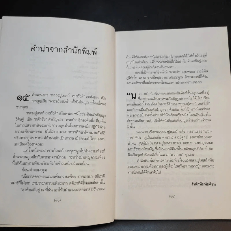 เรื่องของหลวงปู่เทสก์ - นามกาย รูปที่ 11