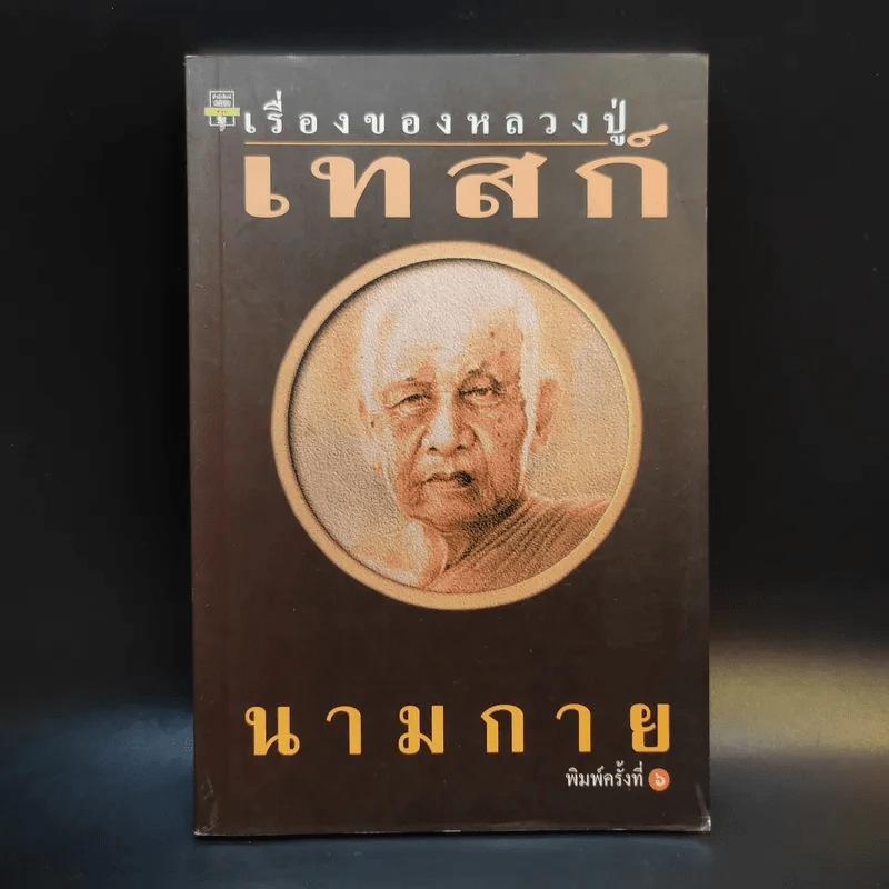 เรื่องของหลวงปู่เทสก์ - นามกาย รูปที่ 1