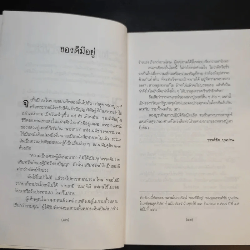 เรื่องของหลวงปู่เทสก์ - นามกาย รูปที่ 12