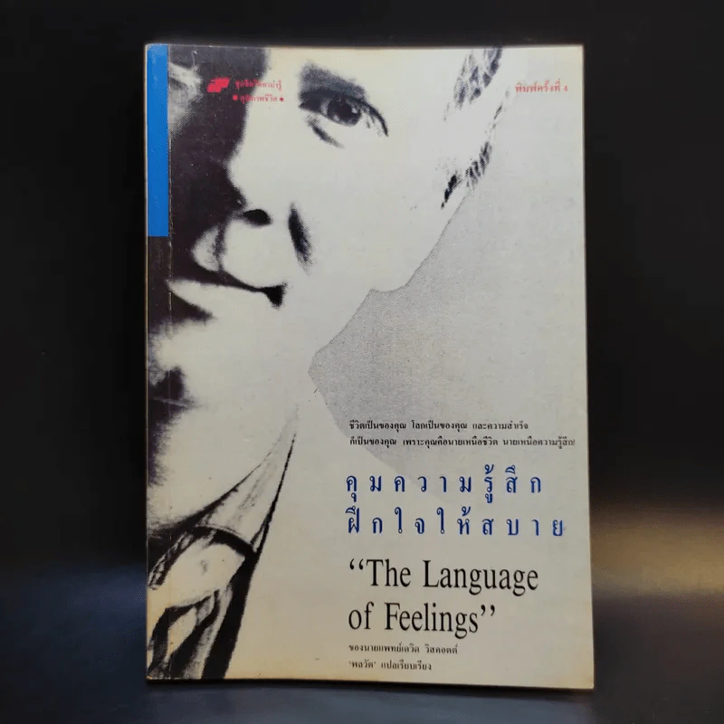 คุมความรู้สึกฝึกใจให้สบาย The Language of Feelings - เดวิด วิสคอตต์ รูปที่ 1