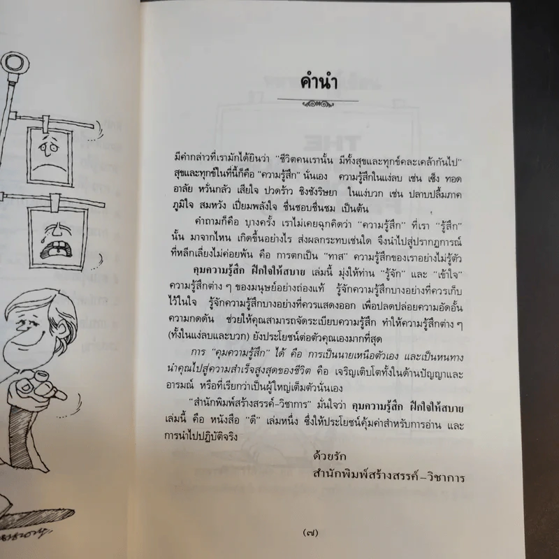 คุมความรู้สึกฝึกใจให้สบาย The Language of Feelings - เดวิด วิสคอตต์ รูปที่ 11