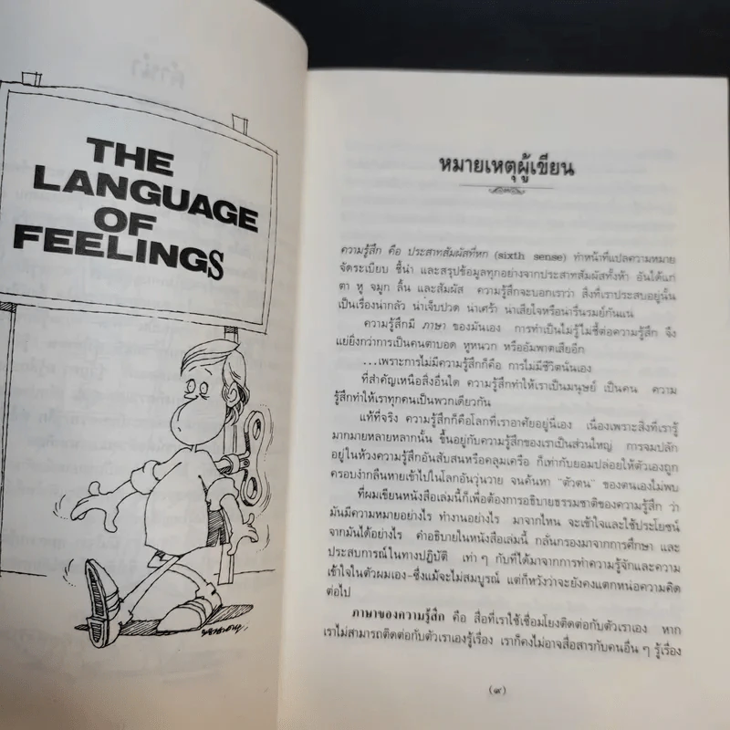 คุมความรู้สึกฝึกใจให้สบาย The Language of Feelings - เดวิด วิสคอตต์ รูปที่ 12