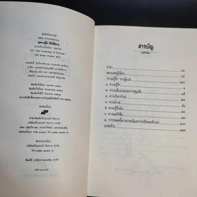 คุมความรู้สึกฝึกใจให้สบาย The Language of Feelings - เดวิด วิสคอตต์ รูปที่ 10