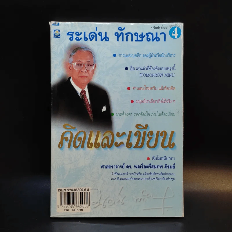 คิดและเขียน - ระเด่น ทักษณา รูปที่ 1