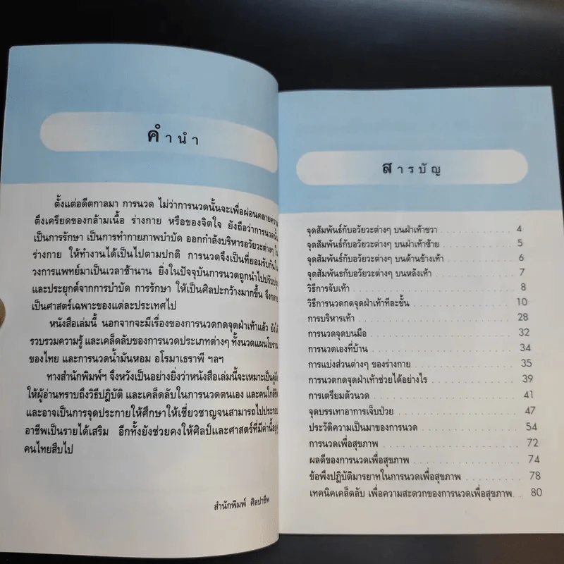 การนวดเท้าเพื่อสุขภาพและรักษาโรค รูปที่ 9