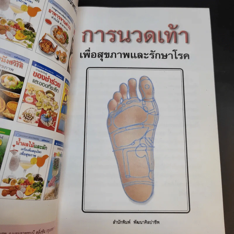 การนวดเท้าเพื่อสุขภาพและรักษาโรค รูปที่ 8