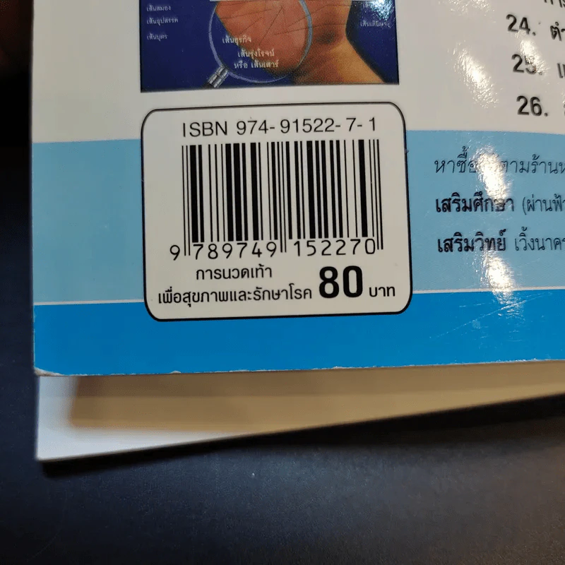 การนวดเท้าเพื่อสุขภาพและรักษาโรค รูปที่ 14