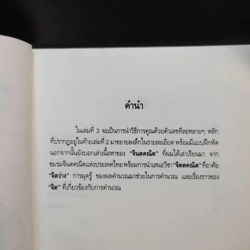 สูตรลับคำนวณ (คำนวณจากซ้ายไปขวา) เล่ม 2-3 จิตตคณิต -  มานิต เมืองไพศาล รูปที่ 13