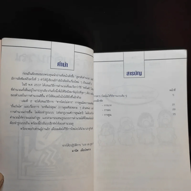 สูตรลับคำนวณ (คำนวณจากซ้ายไปขวา) เล่ม 2-3 จิตตคณิต -  มานิต เมืองไพศาล รูปที่ 9