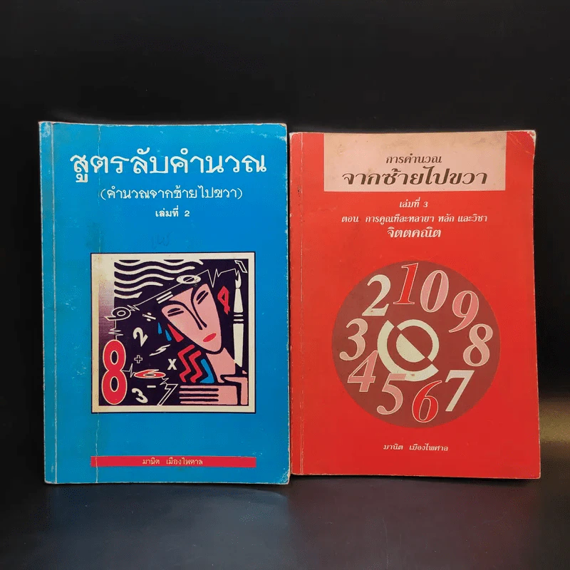 สูตรลับคำนวณ (คำนวณจากซ้ายไปขวา) เล่ม 2-3 จิตตคณิต -  มานิต เมืองไพศาล รูปที่ 1