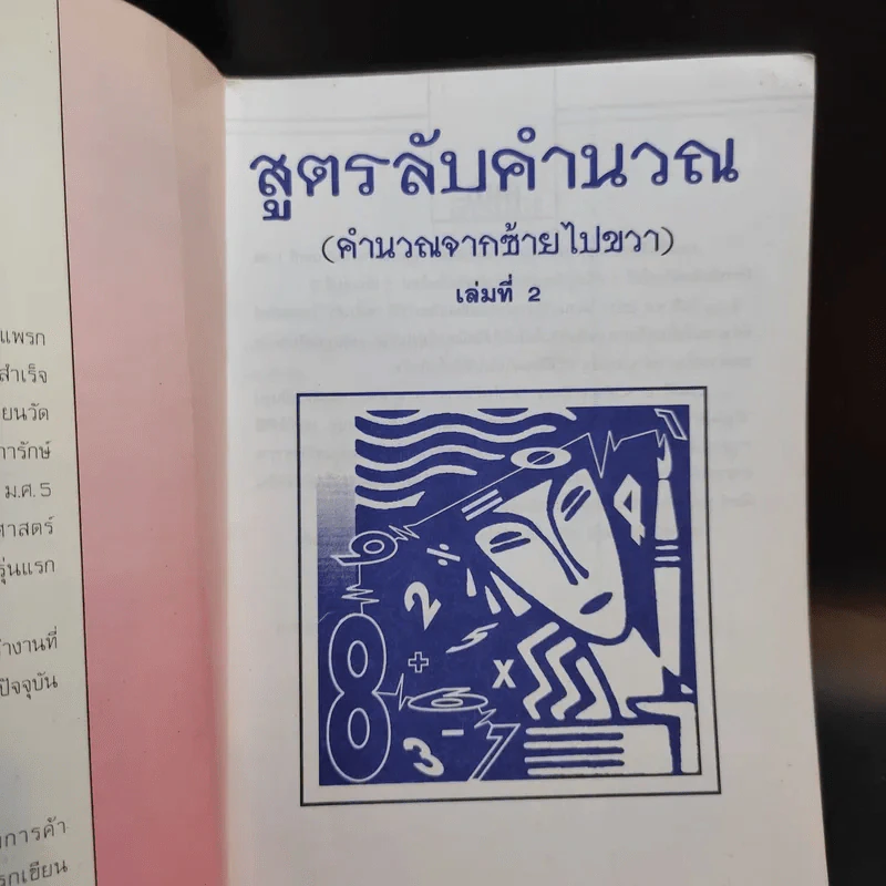 สูตรลับคำนวณ (คำนวณจากซ้ายไปขวา) เล่ม 2-3 จิตตคณิต -  มานิต เมืองไพศาล รูปที่ 8