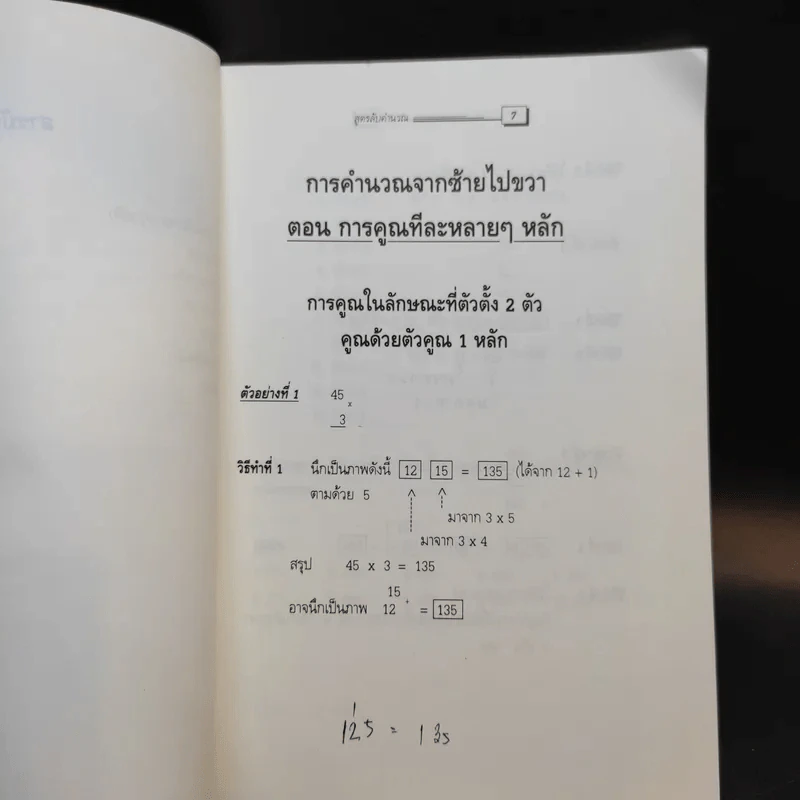 สูตรลับคำนวณ (คำนวณจากซ้ายไปขวา) เล่ม 2-3 จิตตคณิต -  มานิต เมืองไพศาล รูปที่ 14