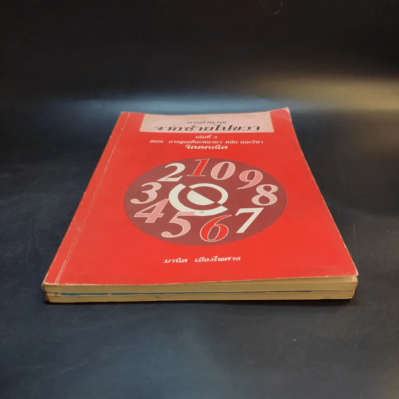 สูตรลับคำนวณ (คำนวณจากซ้ายไปขวา) เล่ม 2-3 จิตตคณิต -  มานิต เมืองไพศาล รูปที่ 4