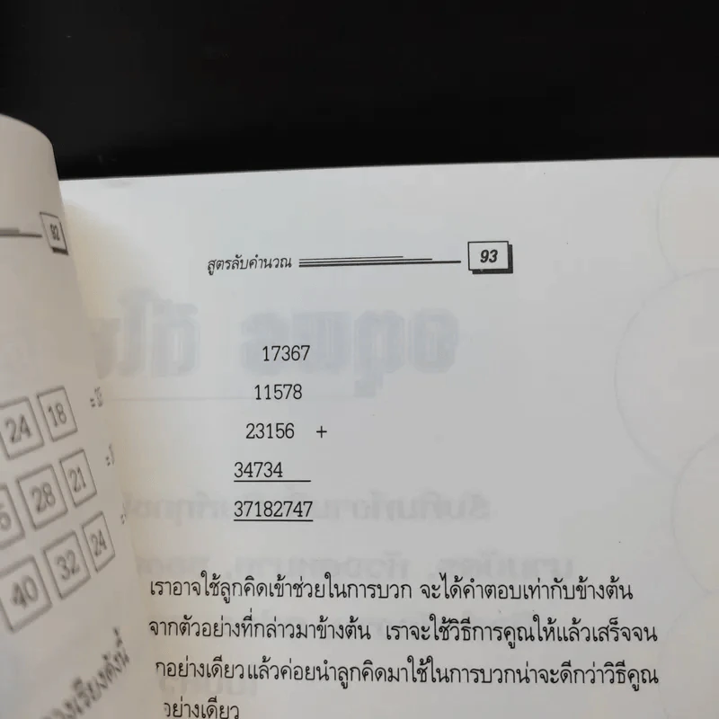สูตรลับคำนวณ (คำนวณจากซ้ายไปขวา) เล่ม 2-3 จิตตคณิต -  มานิต เมืองไพศาล รูปที่ 16