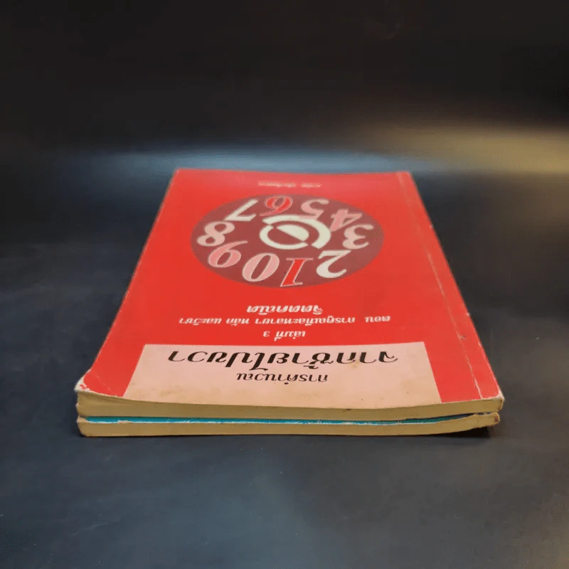 สูตรลับคำนวณ (คำนวณจากซ้ายไปขวา) เล่ม 2-3 จิตตคณิต -  มานิต เมืองไพศาล รูปที่ 6