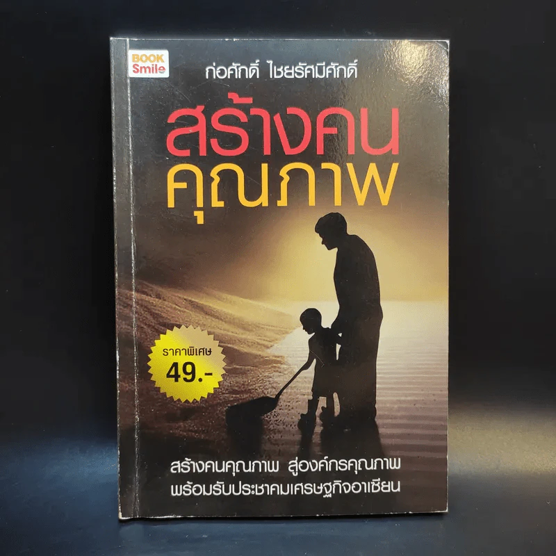 สร้างคนคุณภาพ - ก่อศักดิ์ ไชยรัศมีศักดิ์ รูปที่ 1