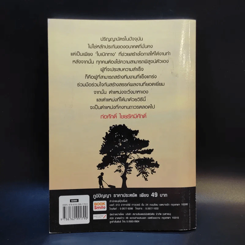 สร้างคนคุณภาพ - ก่อศักดิ์ ไชยรัศมีศักดิ์ รูปที่ 2