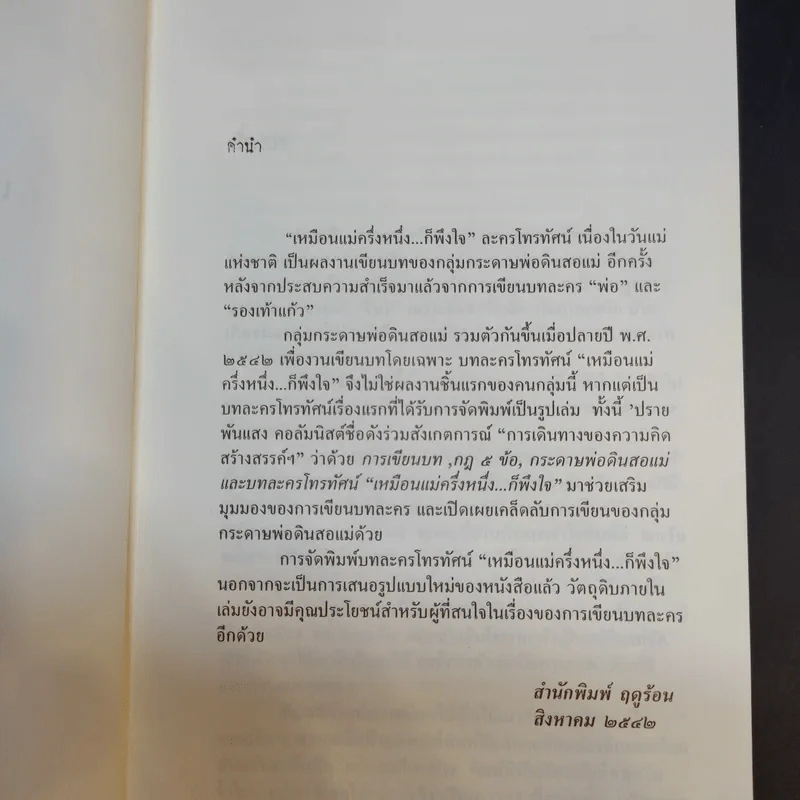 บทละครโทรทัศน์ เหมือนแม่ครึ่งหนึ่งก็พึงใจ - กลุ่มกระดาษพ่อดินสอแม่ รูปที่ 10