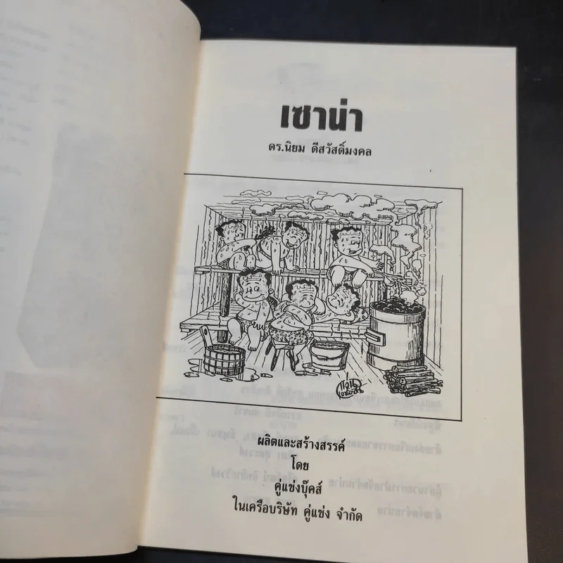 เซาน่า - ดร.นิยม ดีสวัสดิ์มงคล รูปที่ 9