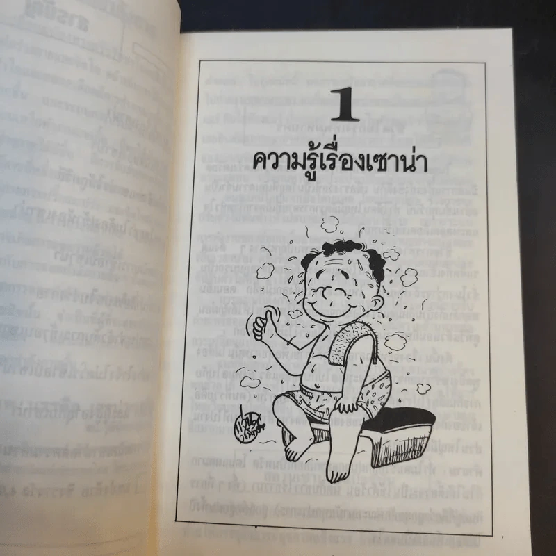 เซาน่า - ดร.นิยม ดีสวัสดิ์มงคล รูปที่ 14