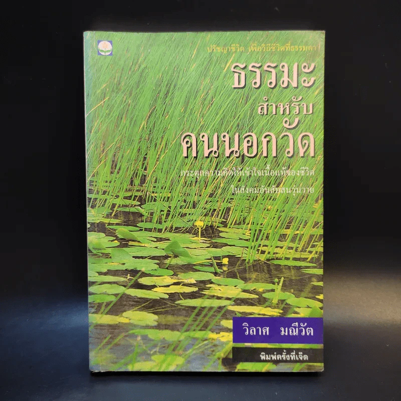 ธรรมะสำหรับคนนอกวัด - วิลาศ มณีวัต รูปที่ 1