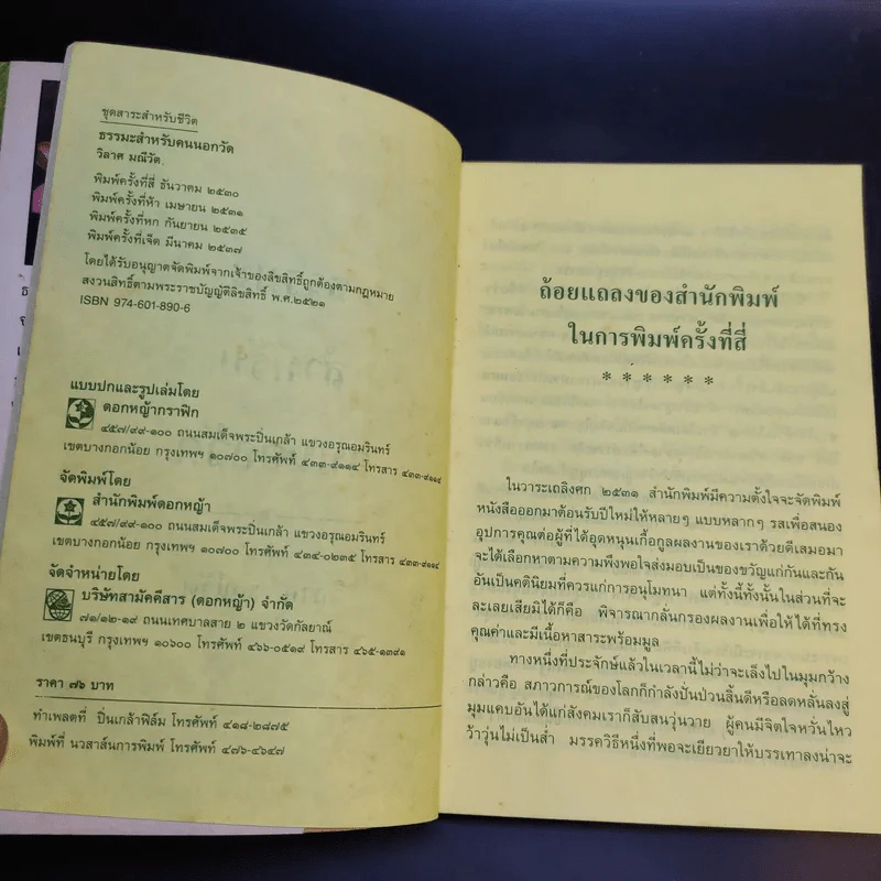 ธรรมะสำหรับคนนอกวัด - วิลาศ มณีวัต รูปที่ 8
