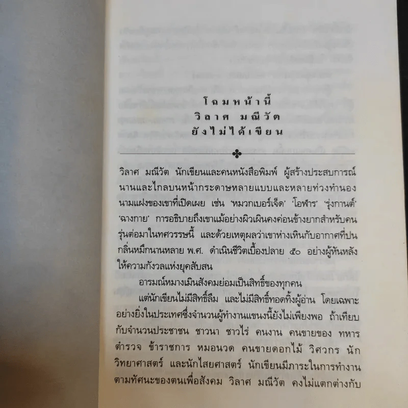 ช่วยหยุดกรุงเทพฯ หน่อยเถอะ...ผมจะลง - วิลาศ มณีวัต รูปที่ 12