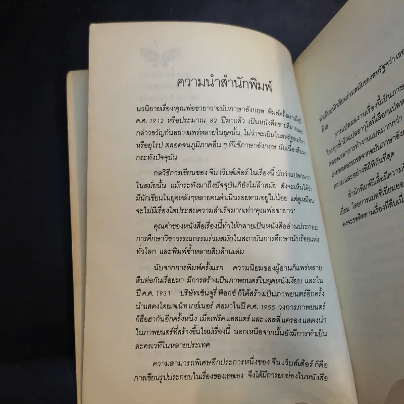 คุณพ่อขายาว - จีน เว็บสเต้อร์ รูปที่ 10