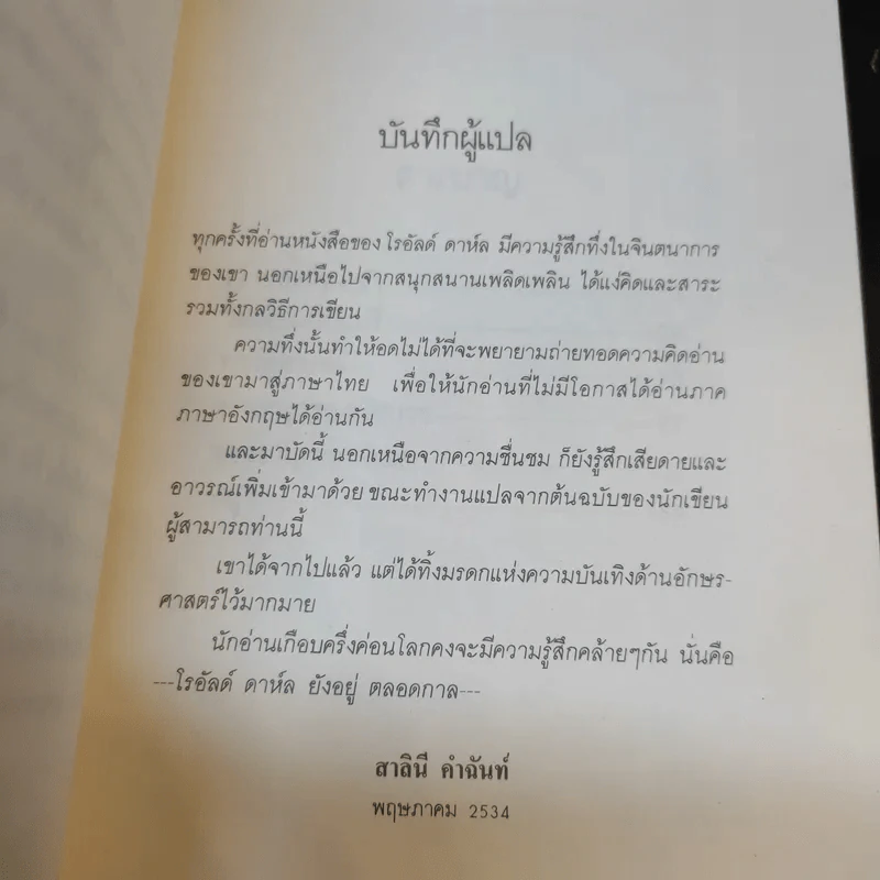 วางไม่ลง - โรอัลด์ ดาห์ล รูปที่ 10