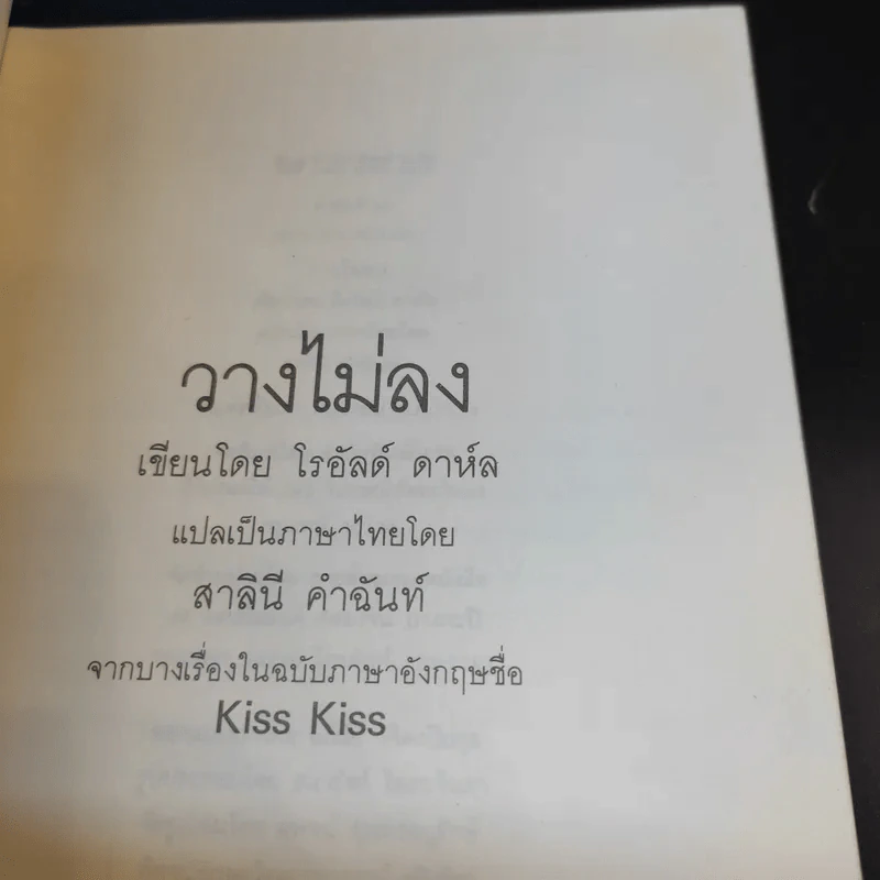 วางไม่ลง - โรอัลด์ ดาห์ล รูปที่ 8