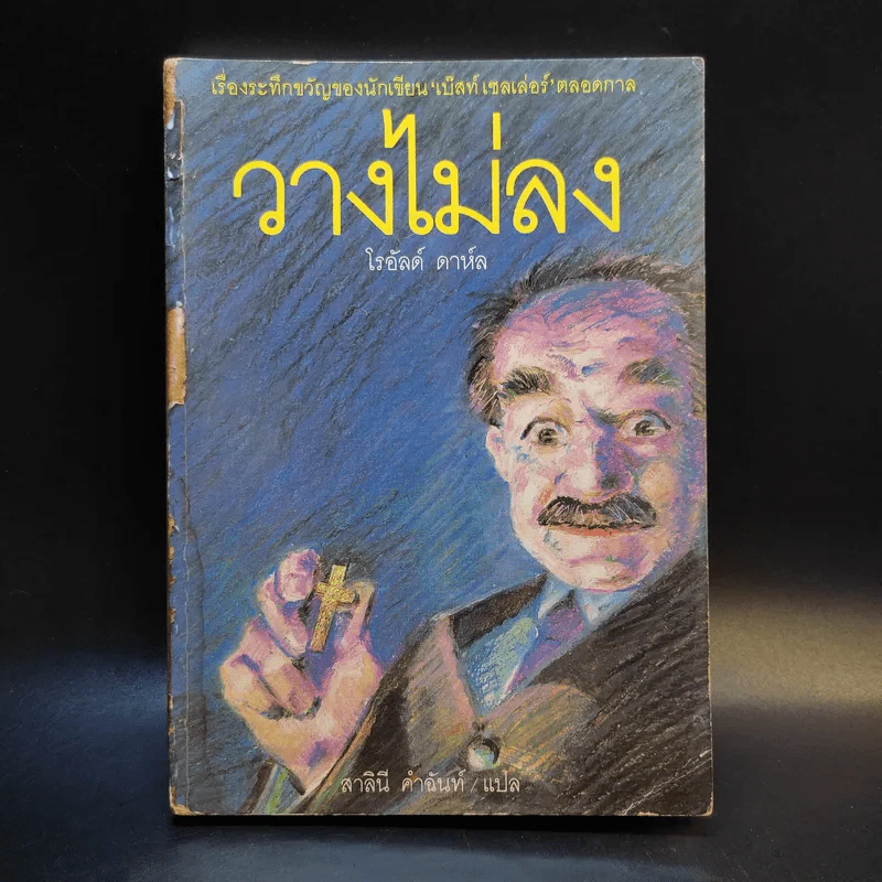 วางไม่ลง - โรอัลด์ ดาห์ล รูปที่ 1
