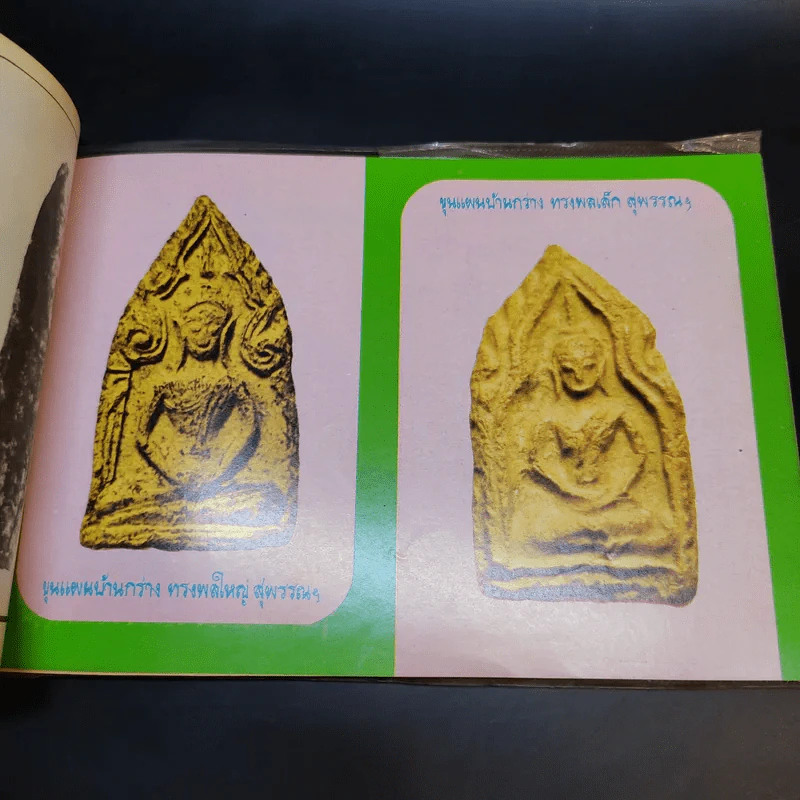 คู่มือพระหลัก พระนิยม 108 ชุดที่ 2 - ภราดร รัตนกุล รูปที่ 19