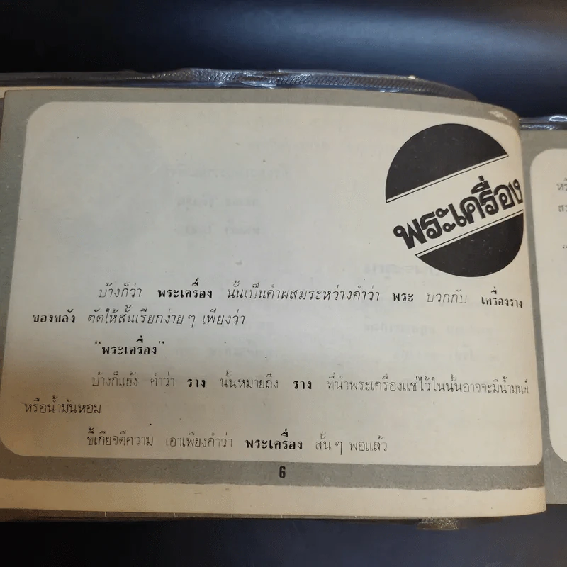 คู่มือพระหลัก พระนิยม 108 ชุดที่ 2 - ภราดร รัตนกุล รูปที่ 11