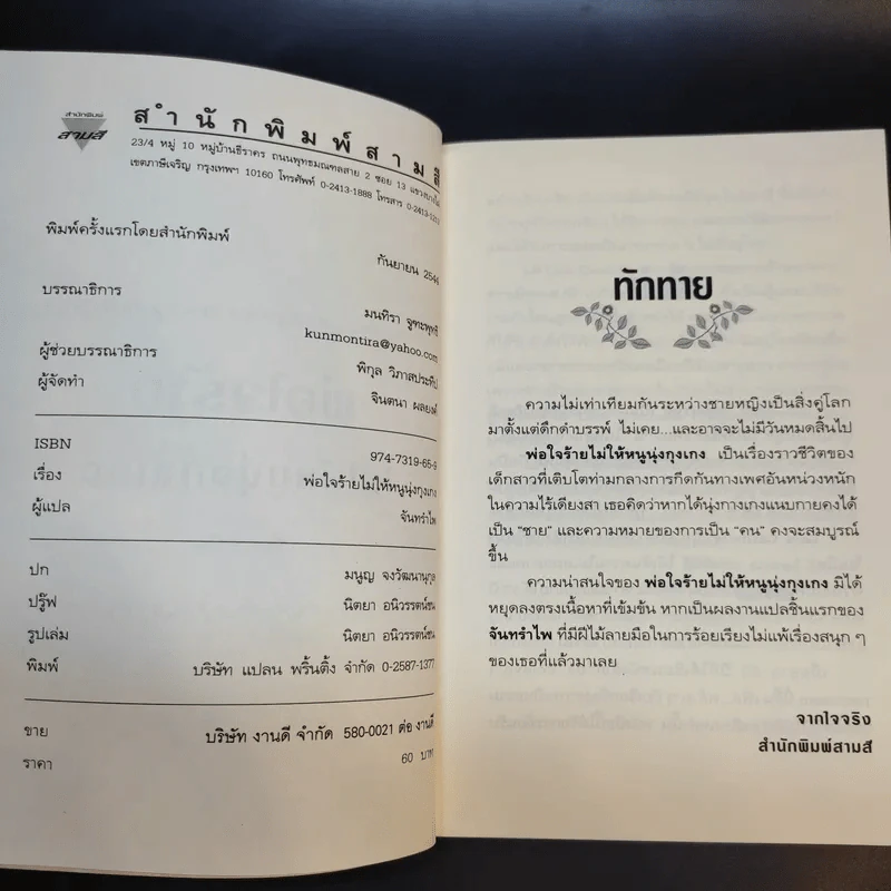 พ่อใจร้ายไม่ให้หนูนุ่งกุงเกง - จันทรำไพ รูปที่ 9