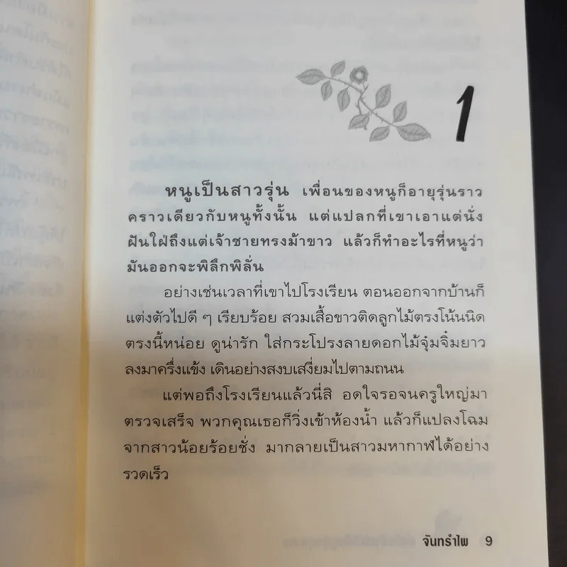 พ่อใจร้ายไม่ให้หนูนุ่งกุงเกง - จันทรำไพ รูปที่ 11