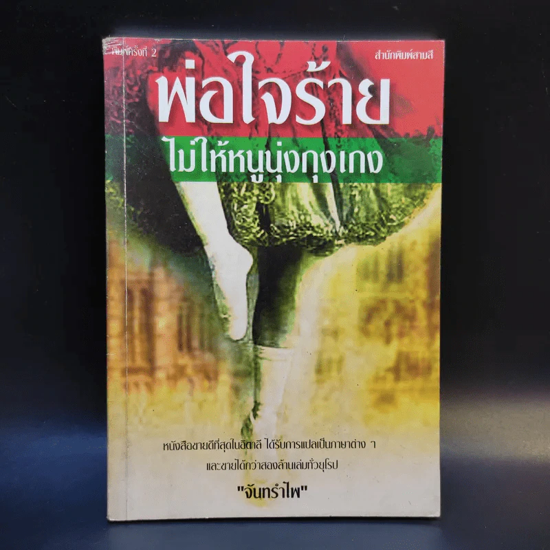 พ่อใจร้ายไม่ให้หนูนุ่งกุงเกง - จันทรำไพ รูปที่ 1