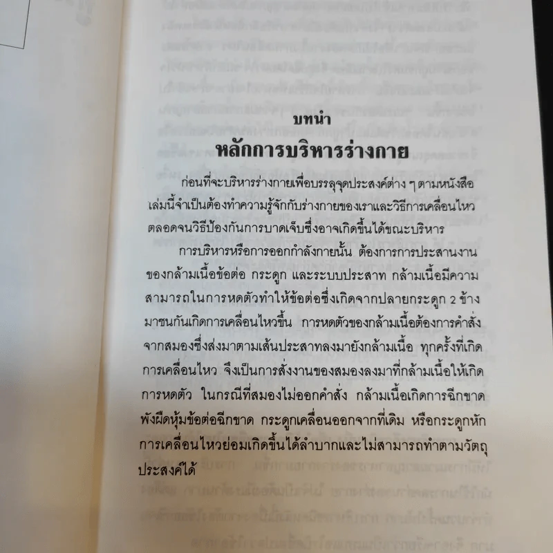 คู่มือการลดสัดส่วน - ประโยชน์ บุญสินสุข, รุ่งทิวา ชาญทิพยานุกูลกิจ รูปที่ 10