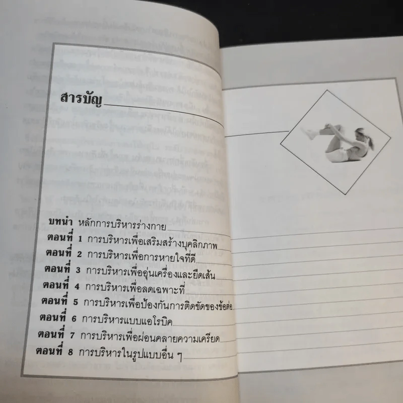 คู่มือการลดสัดส่วน - ประโยชน์ บุญสินสุข, รุ่งทิวา ชาญทิพยานุกูลกิจ รูปที่ 11