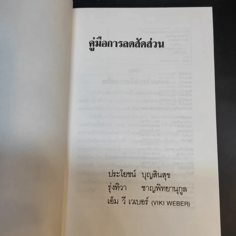 คู่มือการลดสัดส่วน - ประโยชน์ บุญสินสุข, รุ่งทิวา ชาญทิพยานุกูลกิจ รูปที่ 8