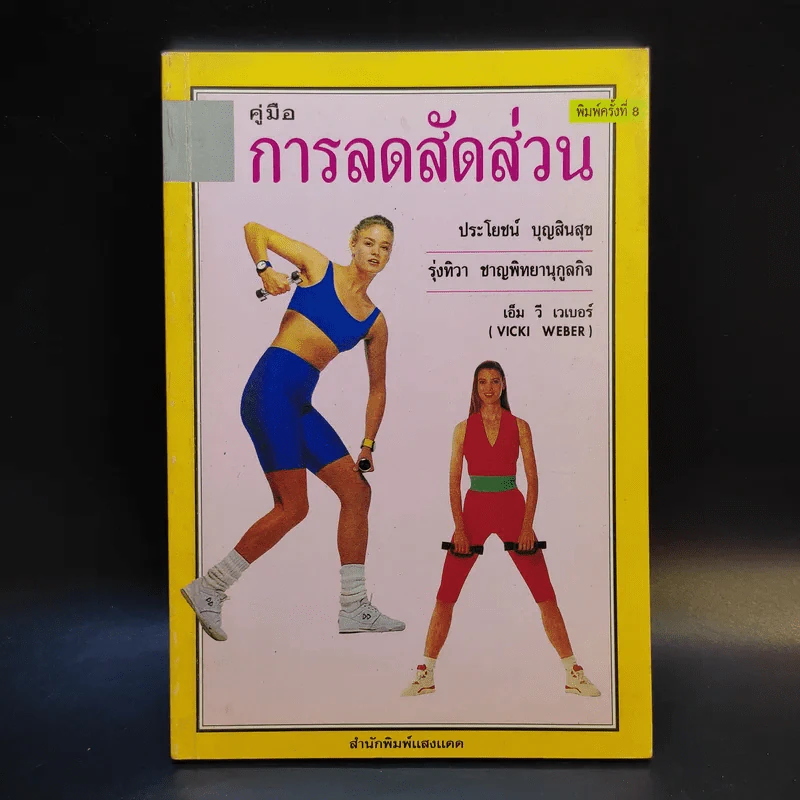 คู่มือการลดสัดส่วน - ประโยชน์ บุญสินสุข, รุ่งทิวา ชาญทิพยานุกูลกิจ รูปที่ 1