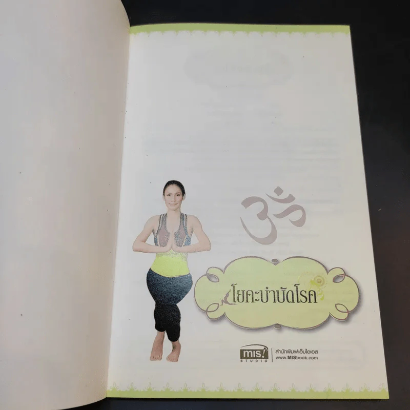 โยคะบำบัดโรค - ครูเล็ก รูปที่ 8