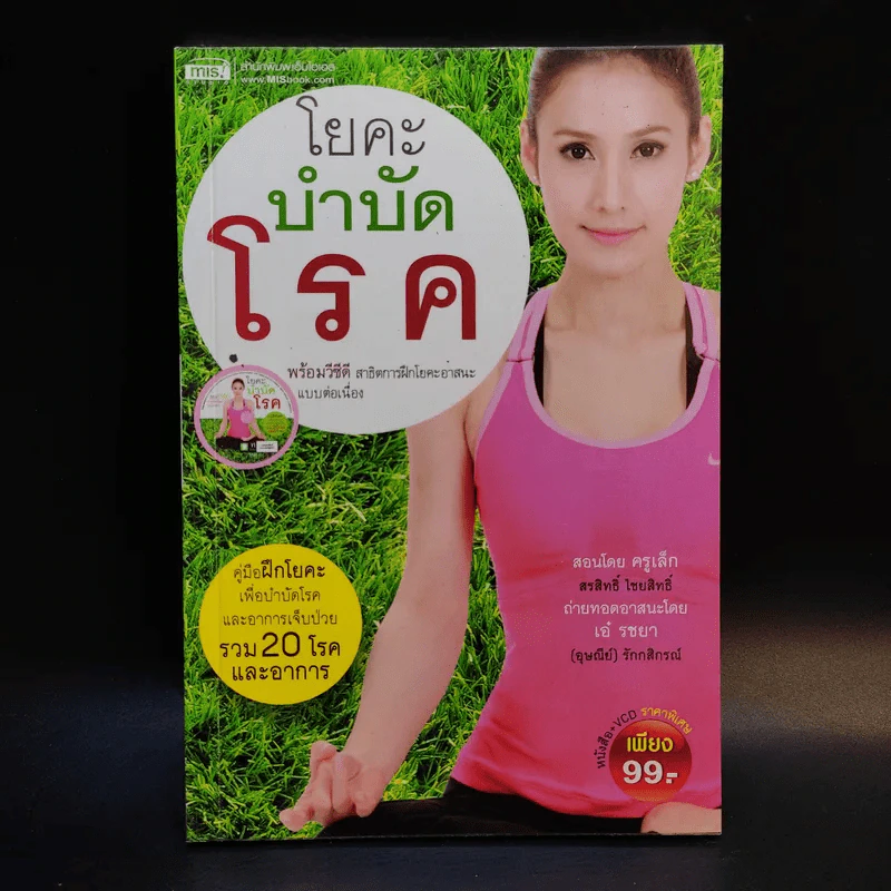 โยคะบำบัดโรค - ครูเล็ก รูปที่ 1