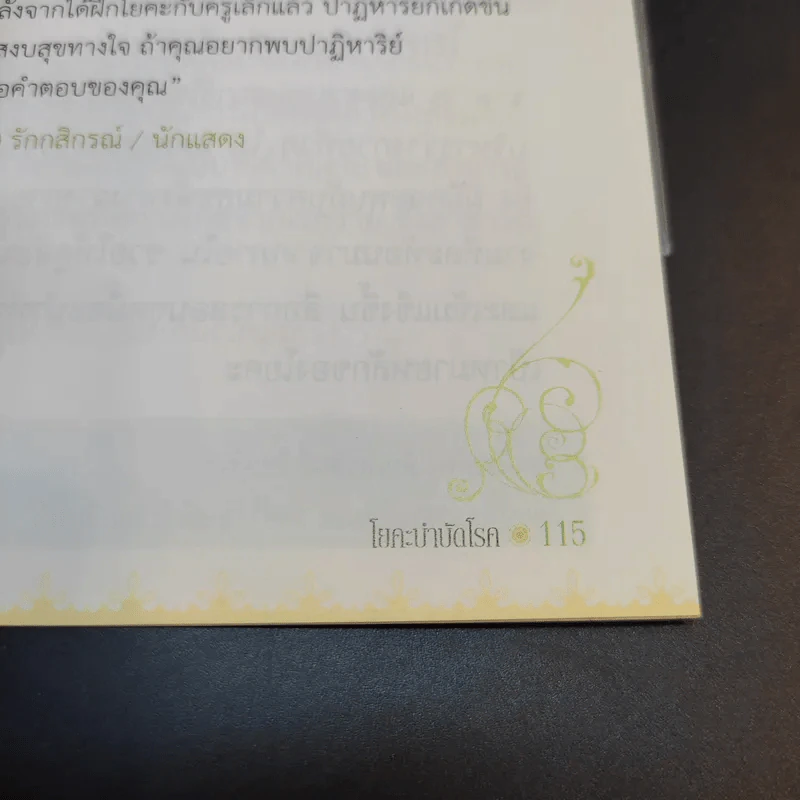 โยคะบำบัดโรค - ครูเล็ก รูปที่ 14
