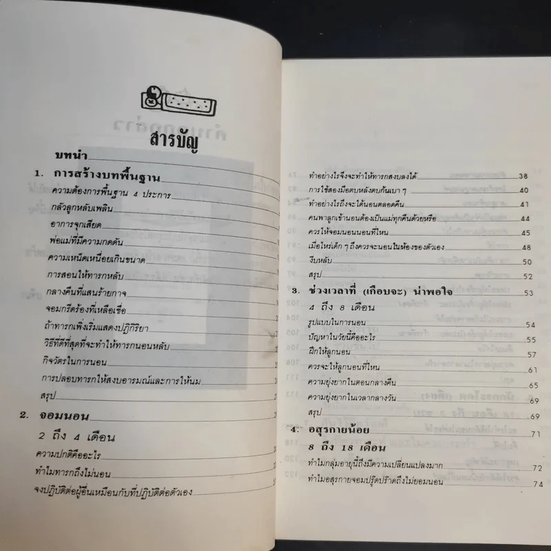 ทำอย่างไรเมื่อเด็กนอนไม่หลับ - ศาสนิก รูปที่ 9