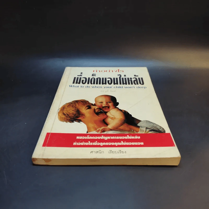 ทำอย่างไรเมื่อเด็กนอนไม่หลับ - ศาสนิก รูปที่ 4